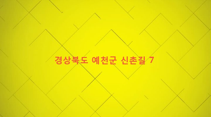 경상북도 예천군 호명면 금능리 633-2 