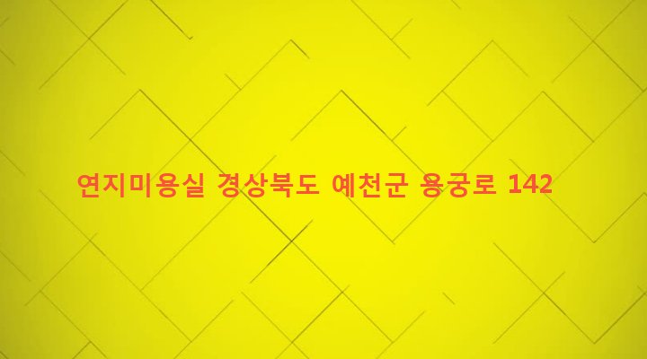 경상북도 예천군 용궁면 읍부리 164-14 연지미용실