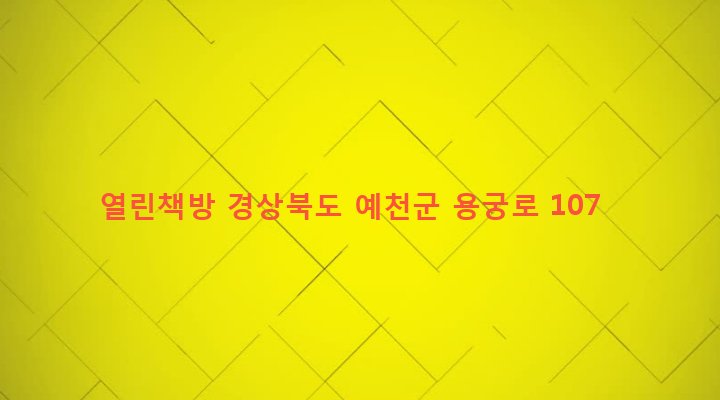 경상북도 예천군 용궁면 읍부리 269-5 열린책방