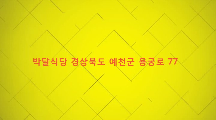 경상북도 예천군 용궁면 읍부리 397-10 박달식당
