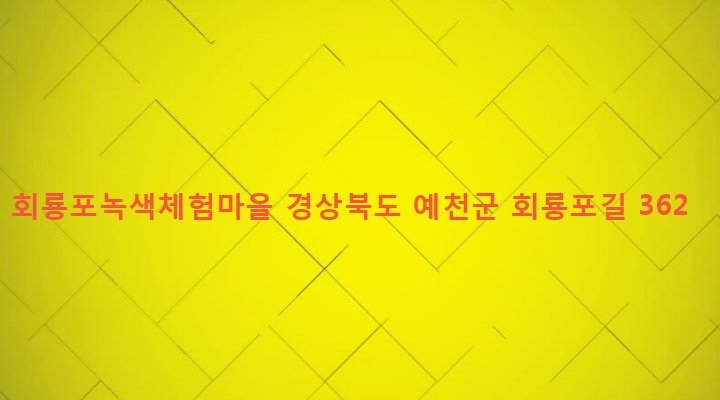 경상북도 예천군 용궁면 대은리 416-8 회룡포녹색체험마을