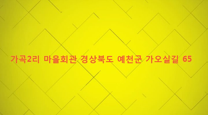 경상북도 예천군 개포면 가곡리 567-2 가곡2리 마을회관