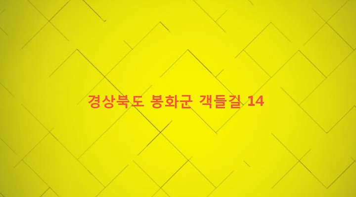 경상북도 봉화군 물야면 가평리 219 