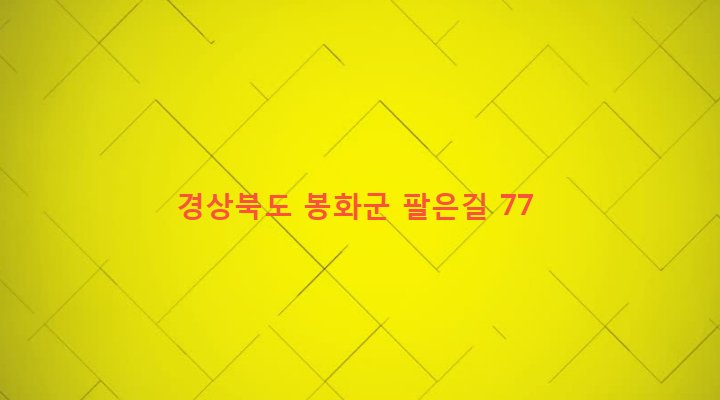 경상북도 봉화군 물야면 가평리 562 