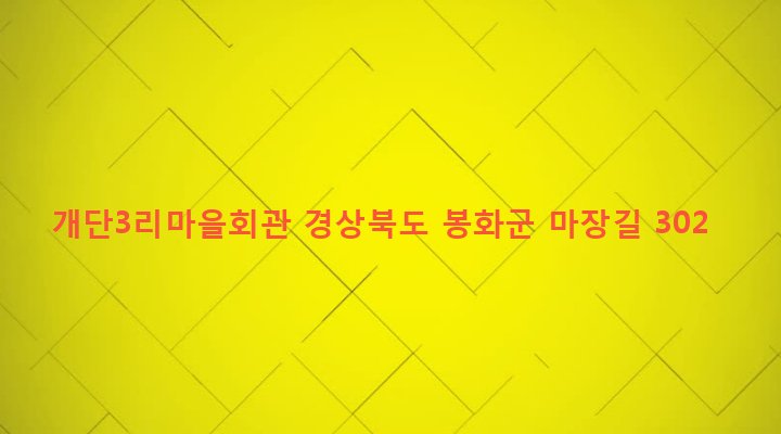 경상북도 봉화군 물야면 개단리 997 개단3리마을회관