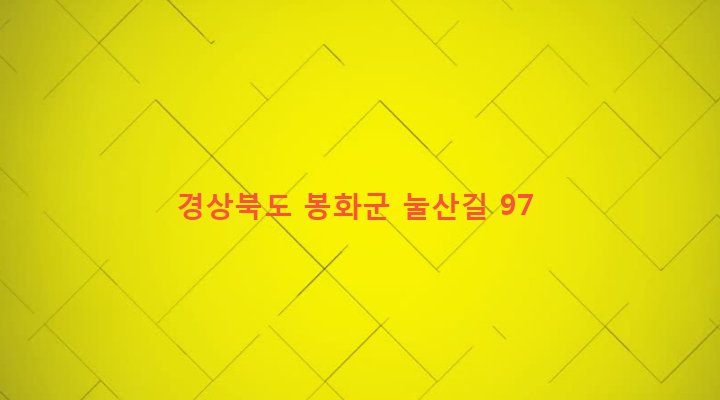 경상북도 봉화군 법전면 눌산리 1135-1 