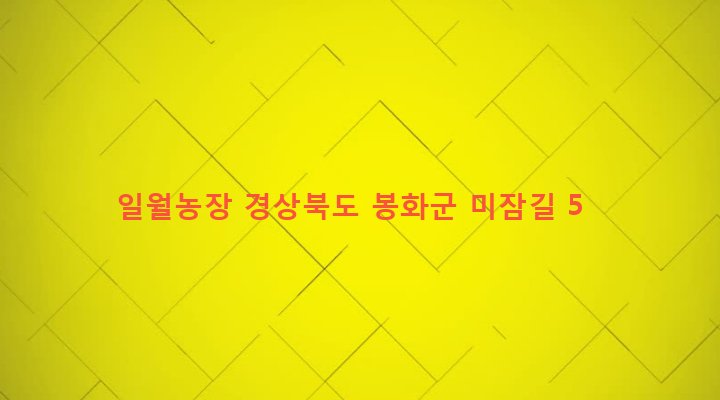 경상북도 봉화군 재산면 갈산리 547-1 일월농장