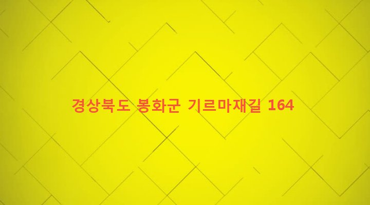 경상북도 봉화군 명호면 도천리 470-2 