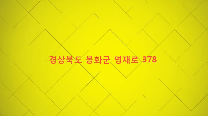 경상북도 봉화군 명호면 고계리 190 