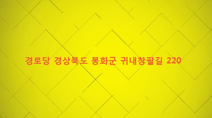 경상북도 봉화군 상운면 구천리 838 경로당