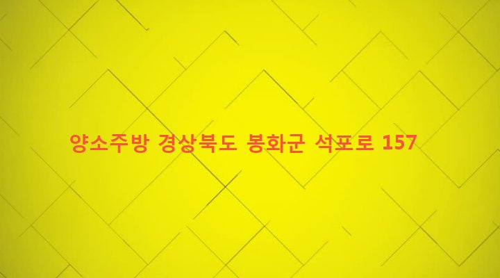 경상북도 봉화군 석포면 석포리 420-6 양소주방