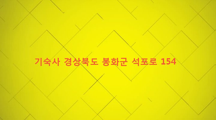 경상북도 봉화군 석포면 석포리 463 기숙사