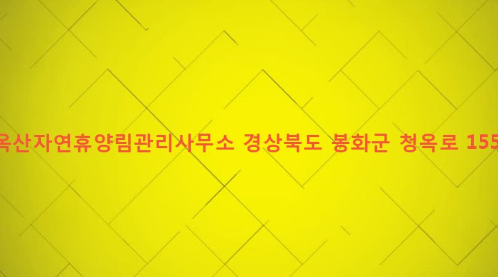 경상북도 봉화군 석포면 대현리 13-64 청옥산자연휴양림관리사무소