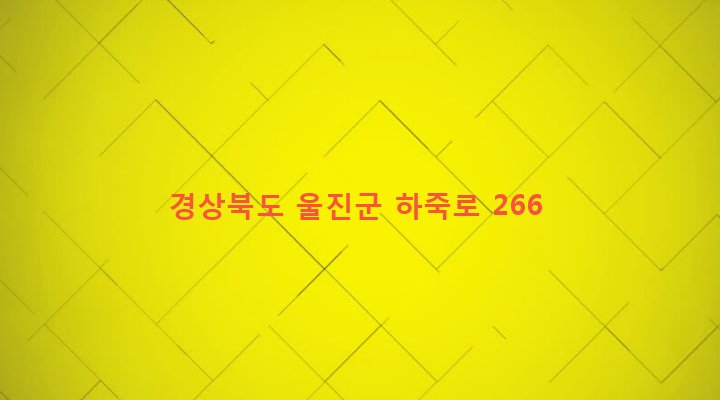 경상북도 울진군 울진읍 호월리 276-1 