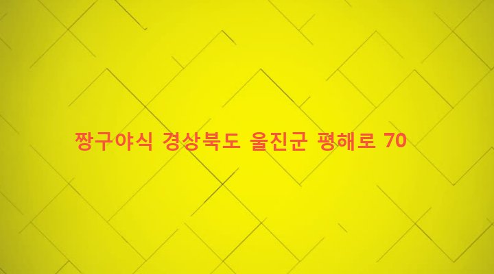 경상북도 울진군 평해읍 평해리 876-5 짱구야식