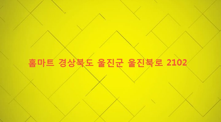 경상북도 울진군 북면 부구리 139-7 홈마트