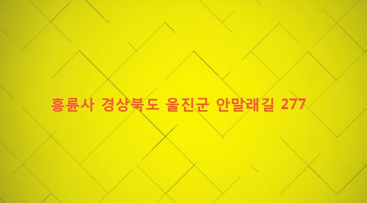 경상북도 울진군 북면 두천리 617 흥륜사