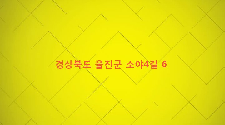 경상북도 울진군 북면 소곡리 73 