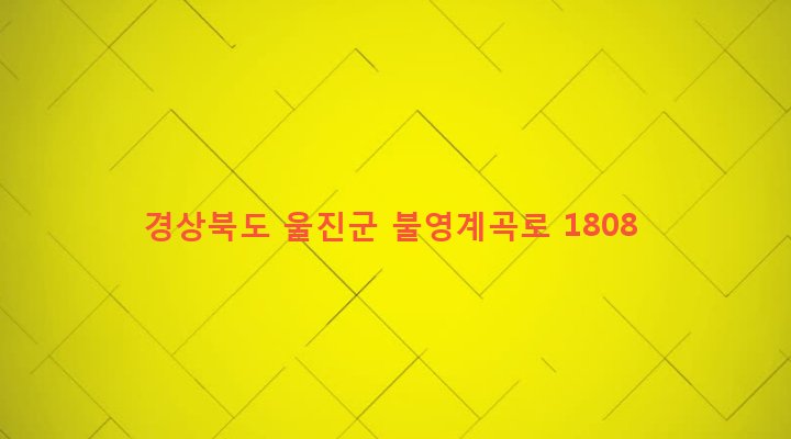 경상북도 울진군 금강송면 삼근리 127-1 