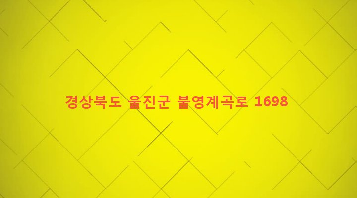 경상북도 울진군 금강송면 삼근리 224-3 