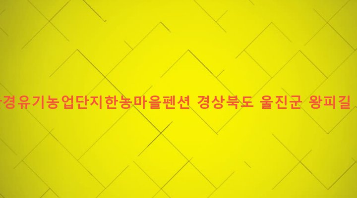 경상북도 울진군 금강송면 삼근리 281-3 친환경유기농업단지한농마을펜션