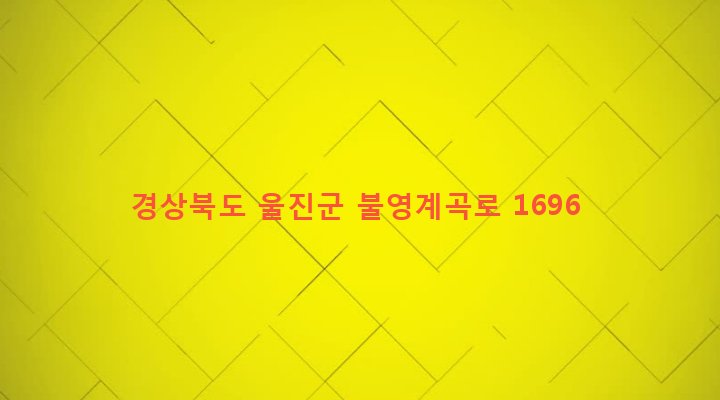 경상북도 울진군 금강송면 삼근리 373-1 