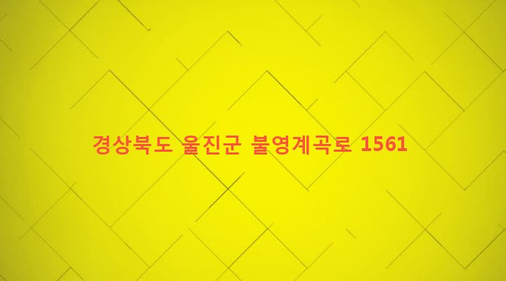 경상북도 울진군 금강송면 삼근리 491-9 