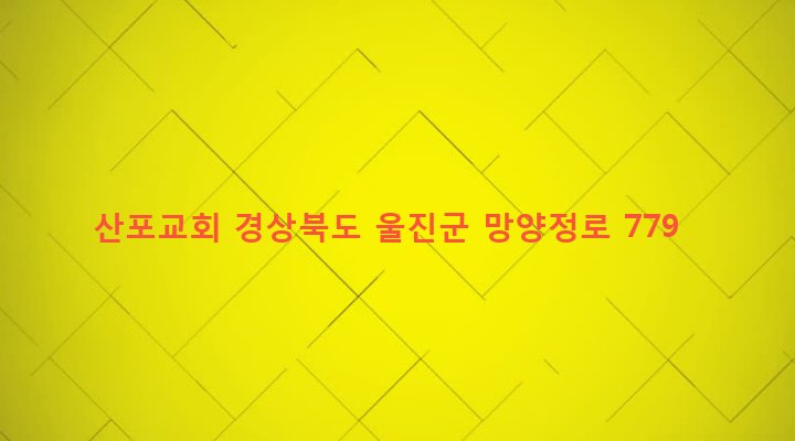 경상북도 울진군 근남면 산포리 58 산포교회