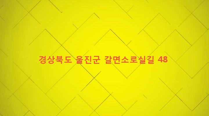 경상북도 울진군 매화면 갈면리 704 