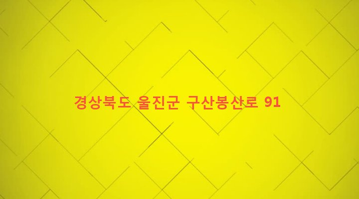 경상북도 울진군 기성면 구산리 239 
