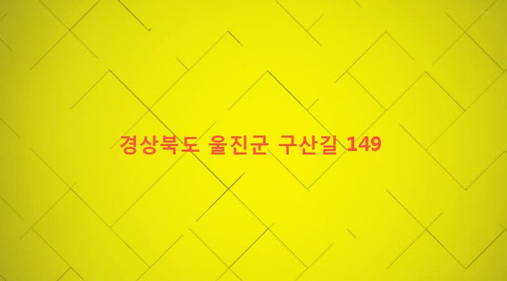 경상북도 울진군 기성면 구산리 255 