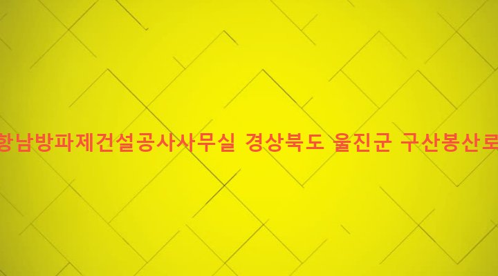 경상북도 울진군 기성면 구산리 312-90 구산항남방파제건설공사사무실