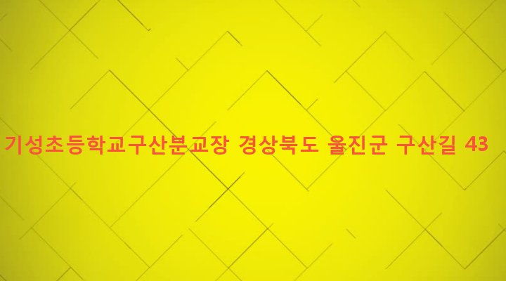 경상북도 울진군 기성면 구산리 320 기성초등학교구산분교장