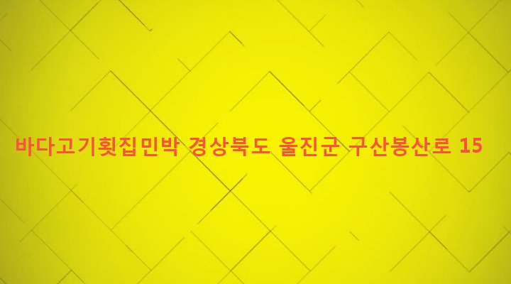 경상북도 울진군 기성면 구산리 328-4 바다고기횟집민박