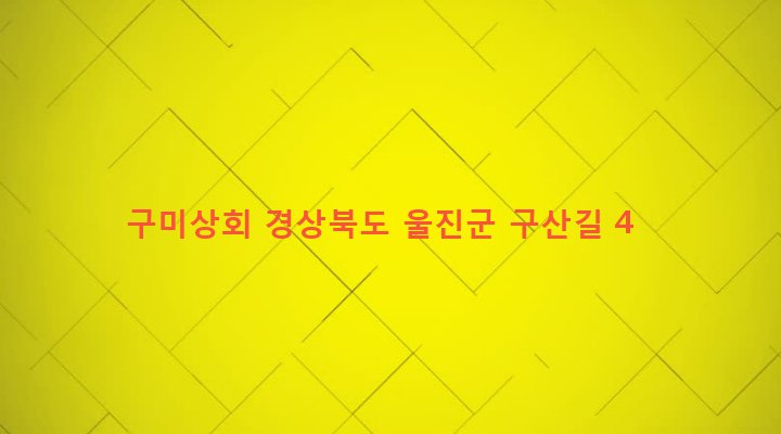 경상북도 울진군 기성면 구산리 333-1 구미상회