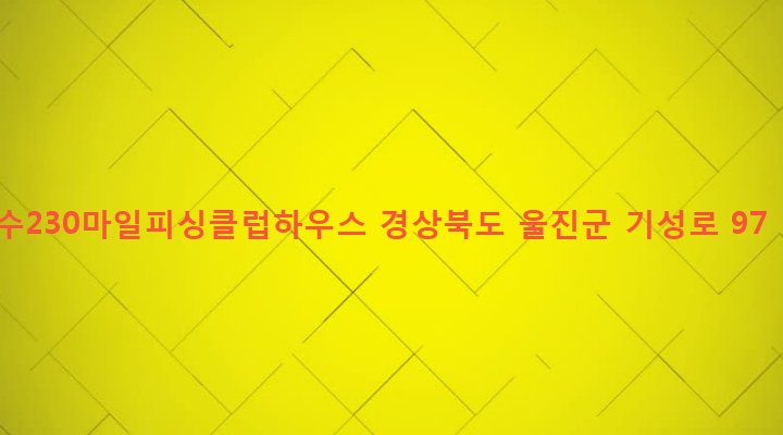 경상북도 울진군 기성면 구산리 341-4 수230마일피싱클럽하우스