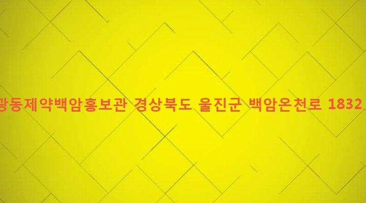 경상북도 울진군 온정면 광품리 407-2 광동제약백암홍보관
