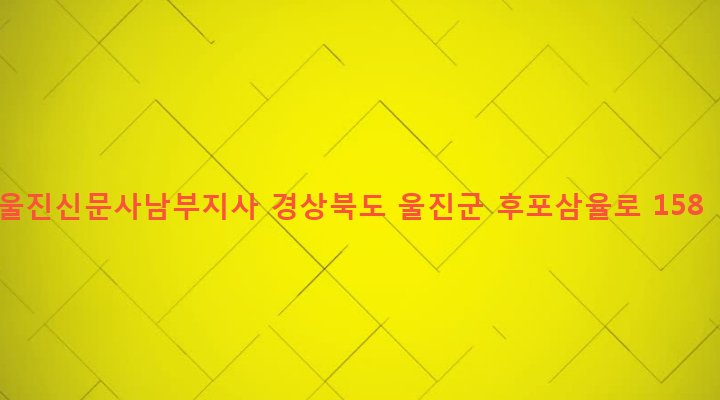 경상북도 울진군 후포면 삼율리 29-3 울진신문사남부지사