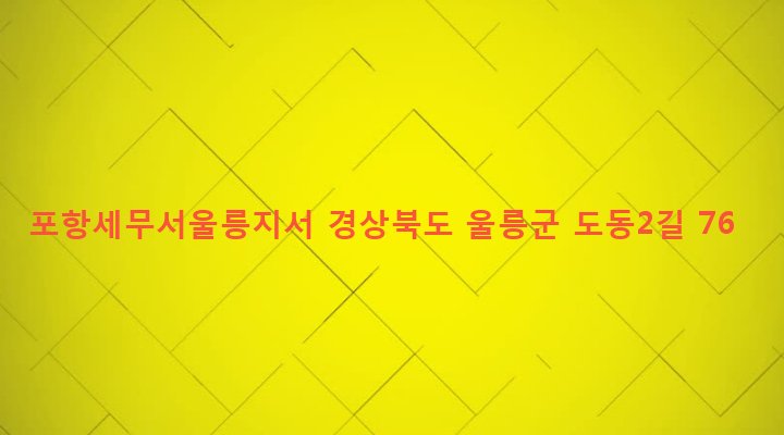경상북도 울릉군 울릉읍 도동리 266 포항세무서울릉지서