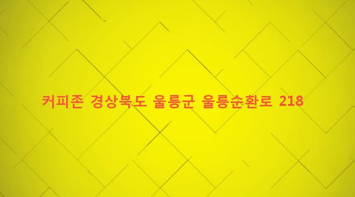 경상북도 울릉군 울릉읍 도동리 307-12 커피존