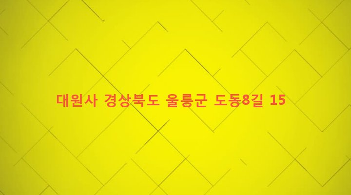 경상북도 울릉군 울릉읍 도동리 556 대원사