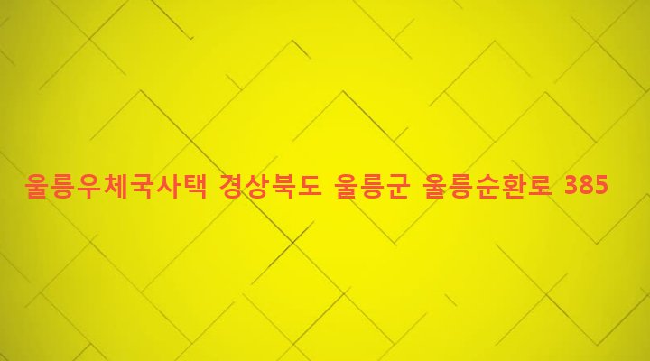 경상북도 울릉군 울릉읍 도동리 571-22 울릉우체국사택