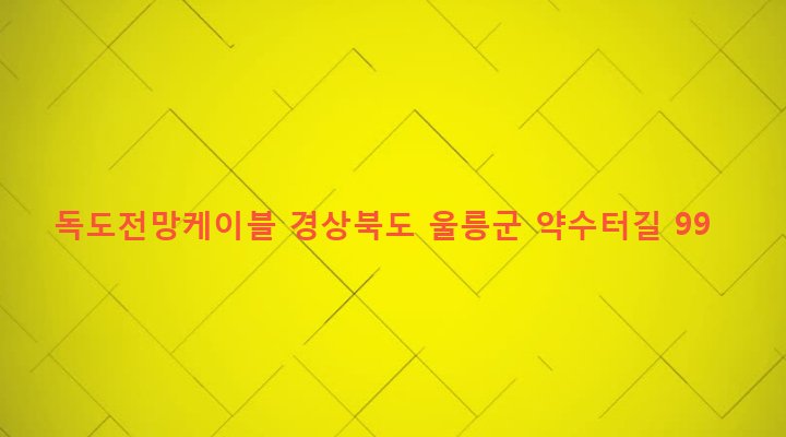 경상북도 울릉군 울릉읍 도동리 581-1 독도전망케이블