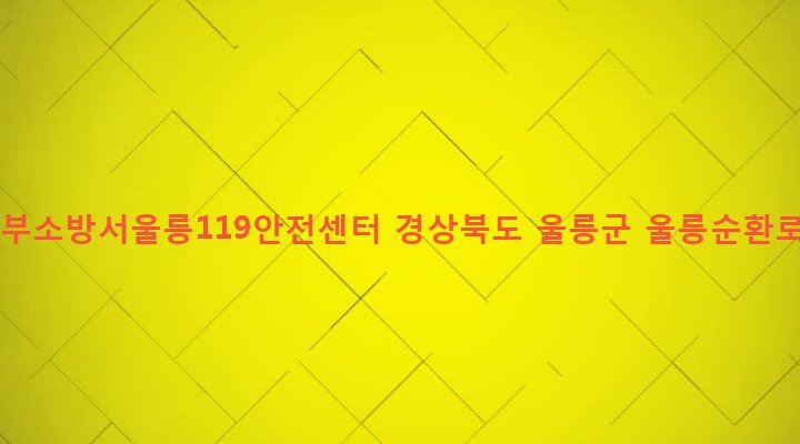 경상북도 울릉군 울릉읍 도동리 594-8 포항남부소방서울릉119안전센터
