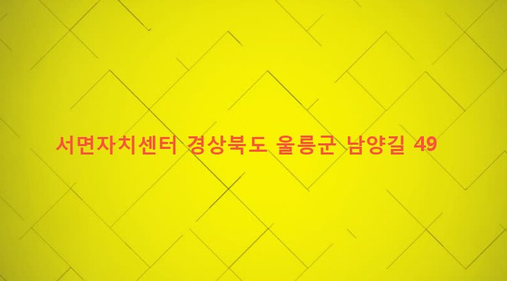 경상북도 울릉군 서면 남양리 662-6 서면자치센터