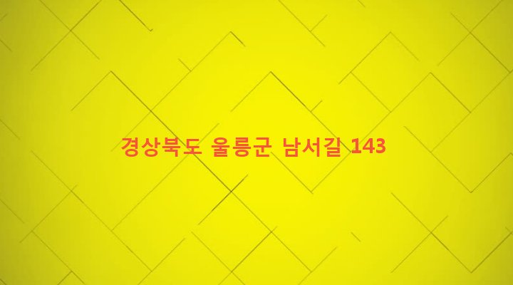 경상북도 울릉군 서면 남서리 103 