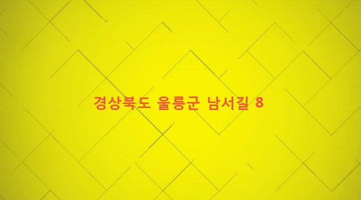 경상북도 울릉군 서면 남서리 629-36 