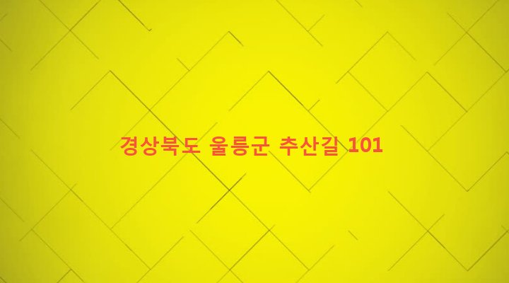 경상북도 울릉군 북면 나리 409 