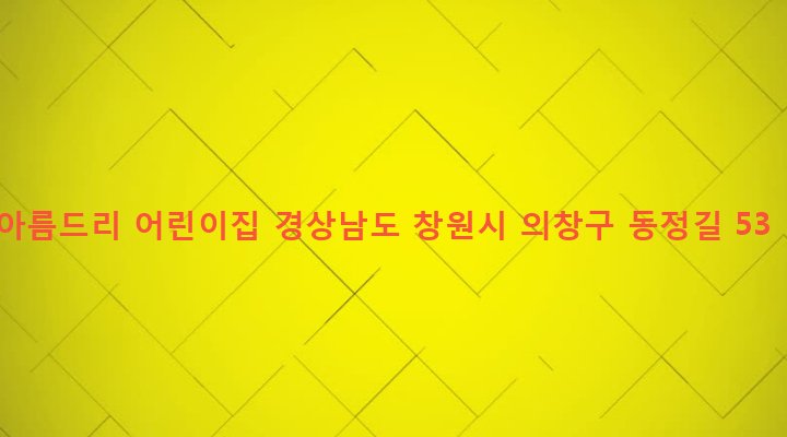 경상남도 창원시 의창구 의창동 222-5 아름드리 어린이집