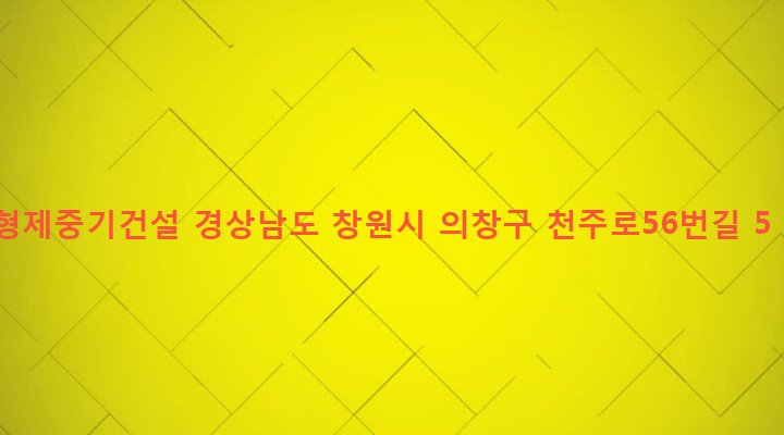 경상남도 창원시 의창구 의창동 223-9 형제중기건설